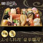 おせち 豪華爛漫 三人前 老舗 生おせち 雅幸胤