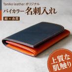 名刺入れ tanikoオリジナル 紺×赤茶