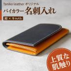 名刺入れ tanikoオリジナル メインカラー紺×サブカラーキャ…