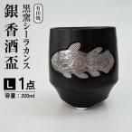 黒窯シーラカンス 銀 香酒盃 L 伝平窯 酒器