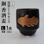 黒窯シーラカンス 銀 香酒盃 L 伝平窯