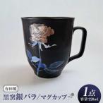 黒窯銀バラ マグカップ 伝平窯