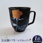 黒窯銅バラ マグカップ 伝平窯