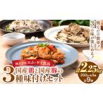 肉 鶏肉 豚肉 味付き肉 鶏と 豚の3種味付けセット 計2.25kg