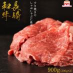 BI124 訳あり 牛肉 長崎和牛 切り落とし 計900g
