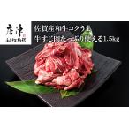 ふるさと納税 佐賀産和牛 牛すじ肉1.5kg 便利2パック小分け 牛すじカレー 牛すじ煮込み 和牛 牛肉「2024年 令和6年」 佐賀県唐津市