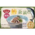 牧島流 鰺 アジ 茶漬け 梅味 12食入
