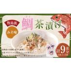 牧島流 鯛 タイ 茶漬け みそ味 9食入