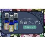 聖夜のしずく3本セット アロマ アロマミスト
