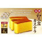 和三盆カステラ4個セット 長崎本舗 カステラ