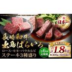 長崎和牛 出島ばらいろ ステーキ 3種盛り