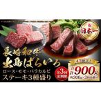 長崎和牛 出島ばらいろ ステーキ 3種盛り