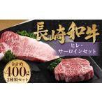 長崎和牛 ヒレ サーロインセット 計400g