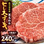 2621 4等級以上 産黒毛和牛ヒレステーキ2種盛り240g