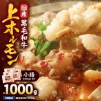 2631 黒毛和牛 上 ホルモン 小腸 1kg