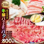 2633 A5等級黒毛和牛& 産豚焼肉バラエティパック 800g