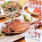 唐津産旬アジ開き 淡塩造り 旬アジ醤油みりん干し