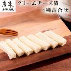 クリームチーズ漬4種詰合せ 大吟醸粕漬