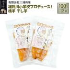 立雄物川小学校プロデュース 横手干し芋 100g×2袋