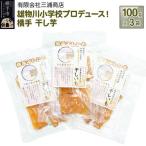 立雄物川小学校プロデュース 横手干し芋 100g×3袋