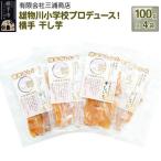 立雄物川小学校プロデュース 横手干し芋 100g×4袋