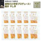 立雄物川小学校プロデュース 横手干し芋 100g×10袋