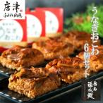 一粒庵 うなぎおこわ 6食セット 125g×6
