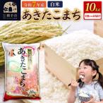 横手産あきたこまち 10kg