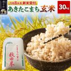 横手産あきたこまち 30kg