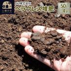 ヘラクレス堆肥 50L×4袋