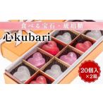 食べる宝石 琥珀糖 心kubari 20個入