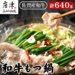 和牛もつ鍋セット 佐賀産和牛ミックスホルモン 320g×2個