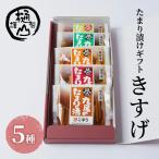 漬物 たまり漬け りんどう たまり漬6種 詰合せ