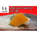 ふるさと納税 九州産本からすみ切り分け40g×2 (合計80g) 珍味 おつまみ おせち 佐賀県唐津市