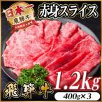飛騨牛 赤身スライス 1.2kg_赤身_