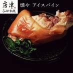コラーゲンのアイスバイン約650g×1本