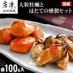 大粒牡蠣とほたてのスモークオイル漬け 各100個入