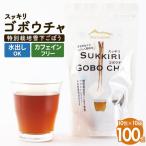 スッキリゴボウチャ ティーパックタイプ 1.5g×10包×10袋