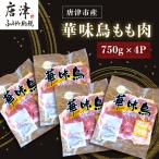 華味鳥もも肉750g×4P 合計3kg
