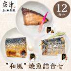 ”和風”焼魚詰合せ 個食パック 12食分