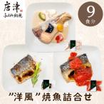 ”洋風”焼魚詰合せ 個食パック 9食分 さばトマト煮