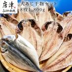 大あじ干物 8枚