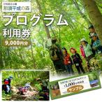 那須平成の森 プログラム 9,000円分利用券