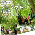 那須平成の森 プログラム 15,000円分利用券