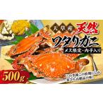 天草産 天然ワタリガニ メス 内子入り 500g