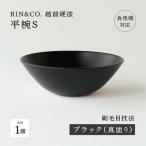 越前硬漆 平椀 刷毛目技法 軽く丈夫な漆塗りの器