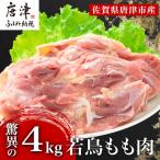 若鳥もも肉4kgセット 鶏肉 唐揚げ 親子丼