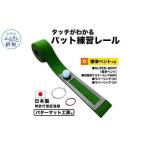 fu.... налог короткая клюшка коврик ателье Touch . понимать накладка тренировка направляющие стандарт отдушина 1 листов (SUPER-BENT) 7cm×200cm Kochi префектура . запад .