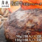 佐賀牛手造りハンバーグ 大小合計9個 140g×1個入×3袋