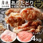 ありたどり正肉セット ありたどりモモ肉 2kg